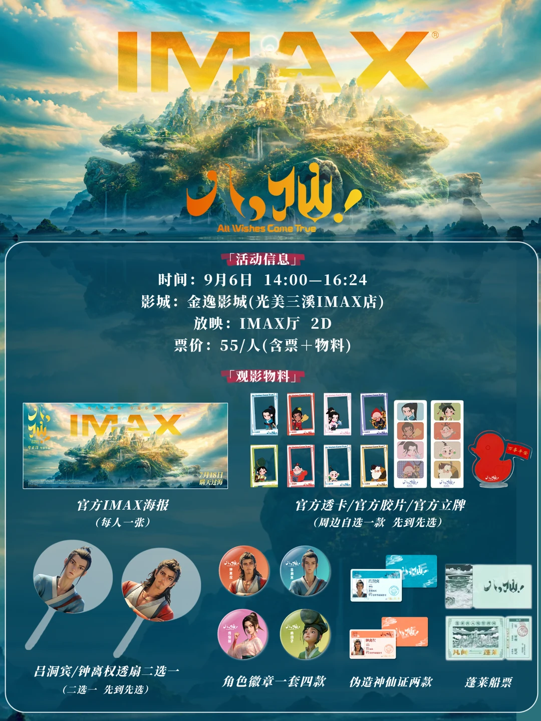 广州9月6日《八仙！》IMAX观影活动