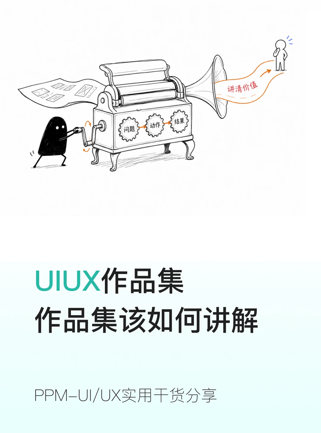 好的 UX 作品集，真的都是靠讲出来的🗣️
