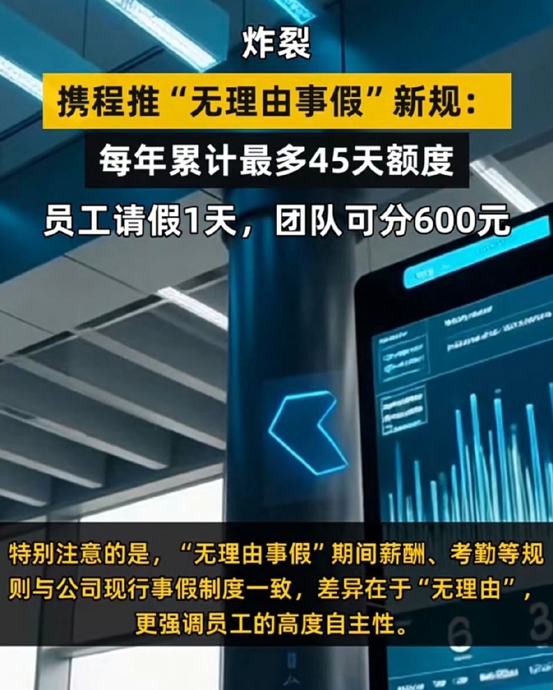 #携程 无理由事假#
太让人羡慕了！携程试点无理由事假，一年最多45天，请假不用编理由，想休就休 。哈，我们病假都要扣全额。因为“是你自己生病，不是公司的原因”[泪奔] ​