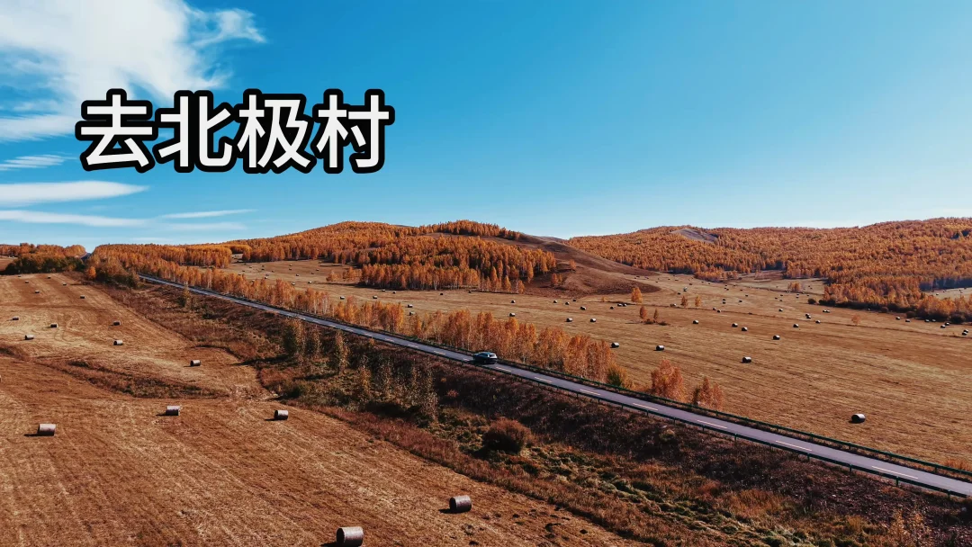 我终于去了北极村！