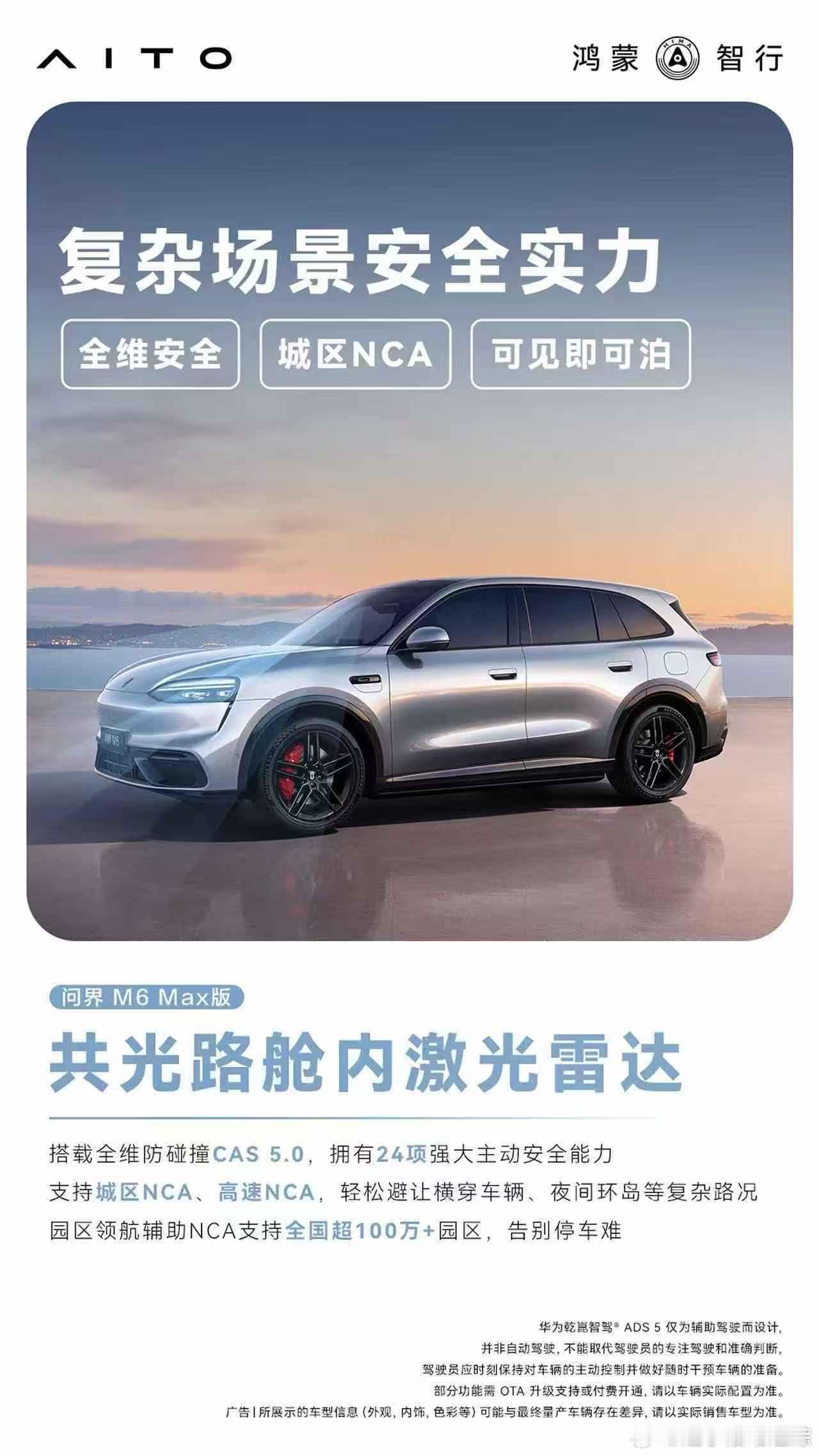#问界M6共光路舱内激光雷达体验# 问界M6搭载华为乾崑智驾ADS 5增强版，首创共光路舱内激光雷达，将激光雷达与摄像头融合一体，布置于挡风玻璃内侧，体积小巧、不易脏污。依托共光路“一镜双模”光学架构，实现激光点云与视觉图像0时差物理融合，媲美行业主流高规格激光雷达，暗光116m下对30cm小目标障 ​