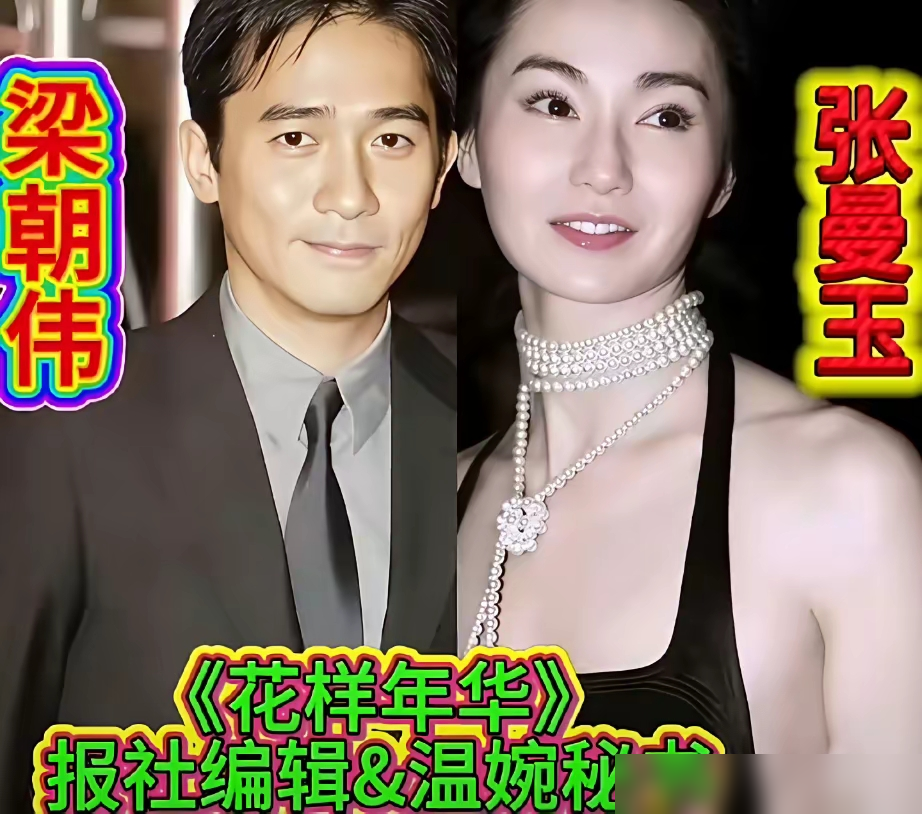 梁朝伟合作过的女演员名单，拉出来能吓你一跳。张曼玉、汤唯、章子怡、周迅、舒淇、王菲、梅艳芳，全是华语影坛最顶尖的女人。
但更吓人的是，这么多女神轮番搭戏，他愣是没翻过车。戏里眼神能拉丝，戏外连个像样的绯闻都扒不出来。媒体蹲了三十年，就蹲到一个刘嘉玲。
你看他生活里那个样子，反应慢半拍，说话还结巴