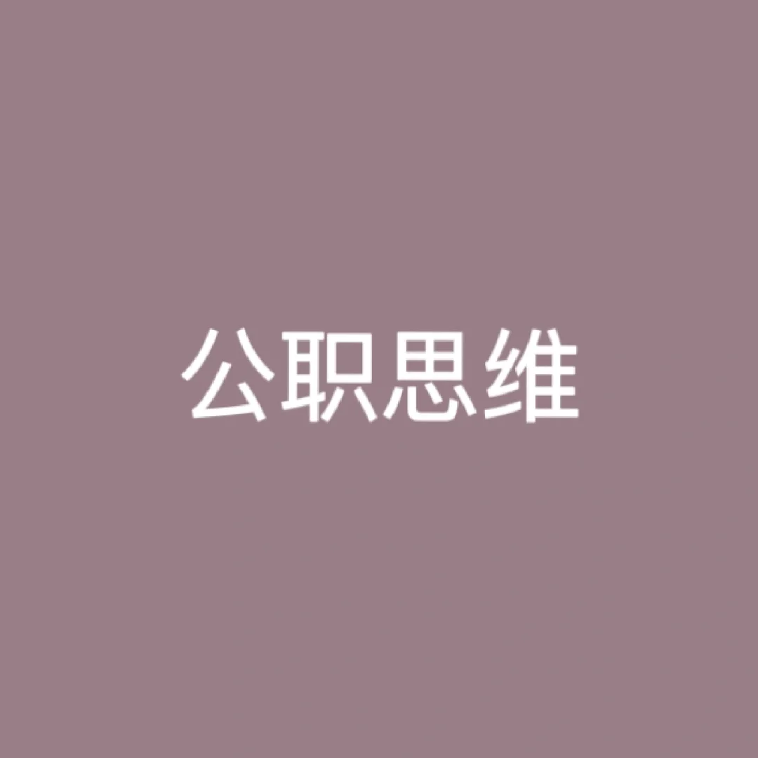 面试需要公职思维