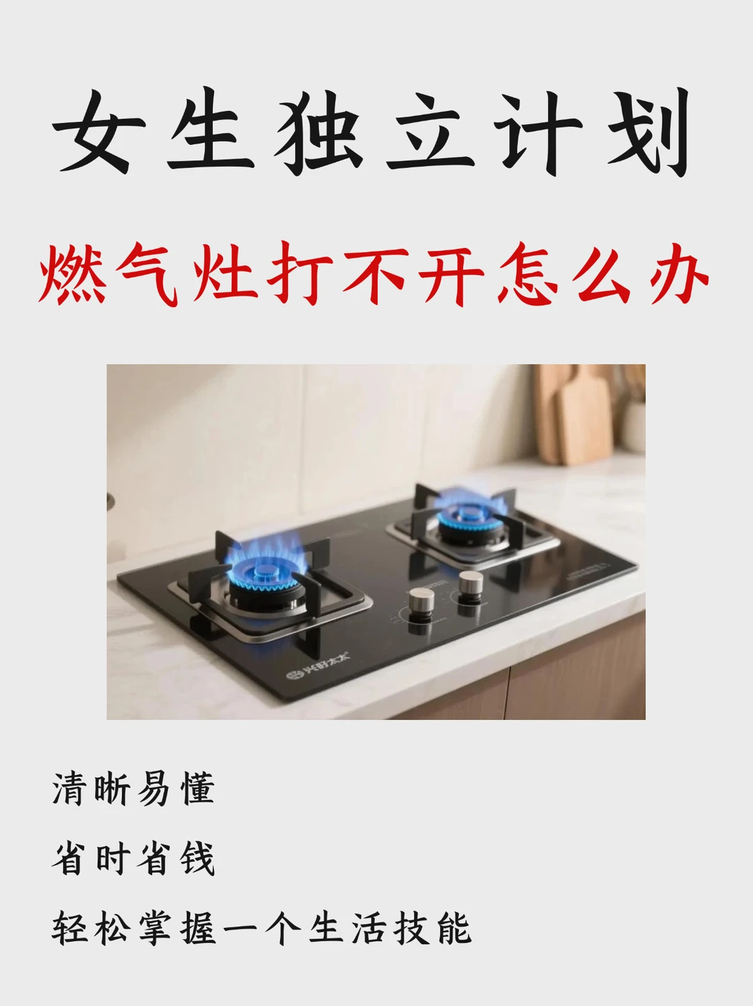 租房必备｜原来燃气灶打不着火是这个原因啊