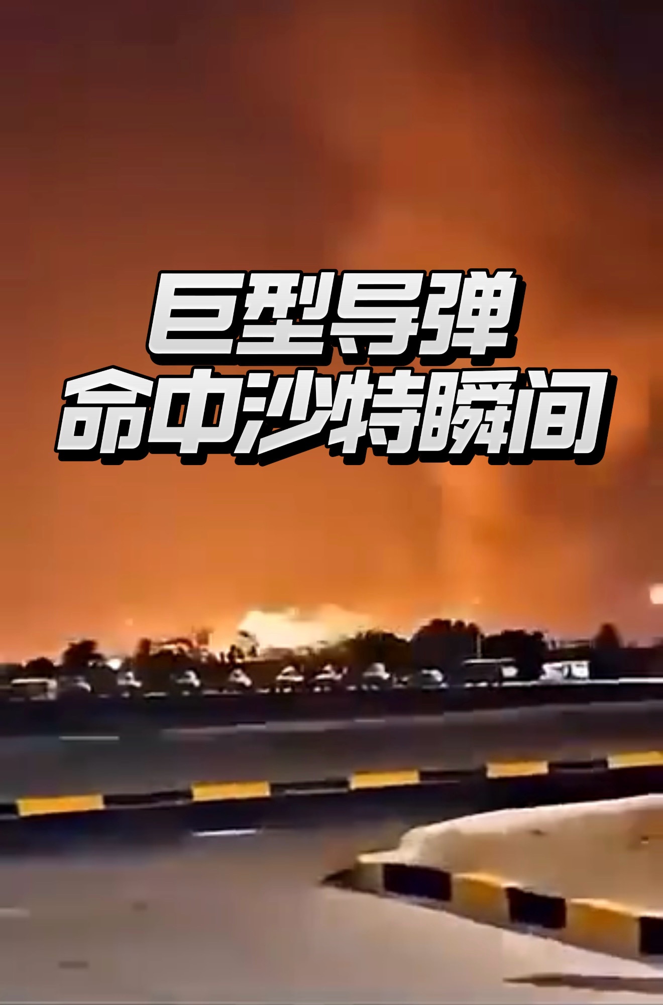 胡塞换了个手法，就打得沙特呱呱叫：疑似重型导弹落地机场！

沙特机场几百死伤，惨状已经传遍世界，之所以造成这么大伤亡，就是胡塞彻底放弃了过去“低烈度消耗”的思路，转而用最狠的方式直击沙特的转型命门：

沙特正全力打造区域旅游、会议中心，一旦沙特飞机场遇袭带来的航班停飞、投资信心崩塌，造成的长期损失远