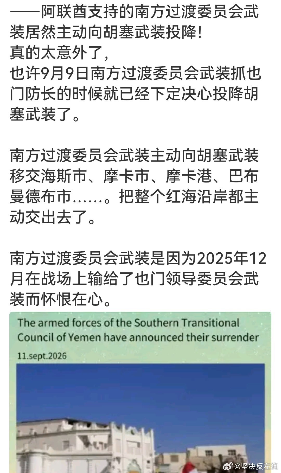 注意：是阿联酋支持的武装部队，主动向胡赛投降的！胡赛武装没放一枪一弹，就接管了整个红海沿岸……油价会继续涨，油车真的要完了！sb川老狗，sb内塔尼亚胡 ​