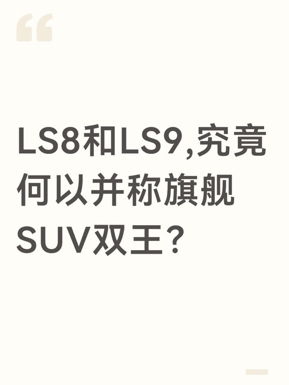 LS8和LS9,究竟何以并称旗舰SUV双王？