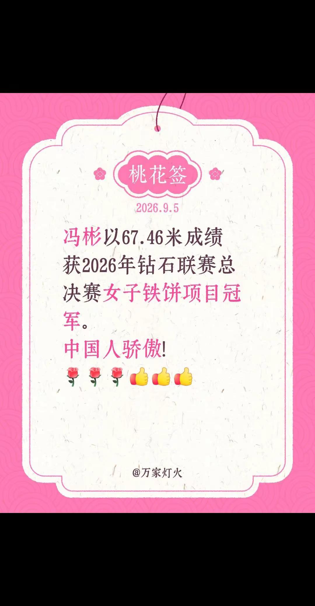 冯彬获钻石联赛总决赛女子铁饼项目冠军。我评论了@冯彬 的作品：冯彬以67.46米成绩获2026年钻石联赛总决赛女子铁饼项目冠军。中国人骄傲！冯彬 夺冠 钻石联赛总决赛