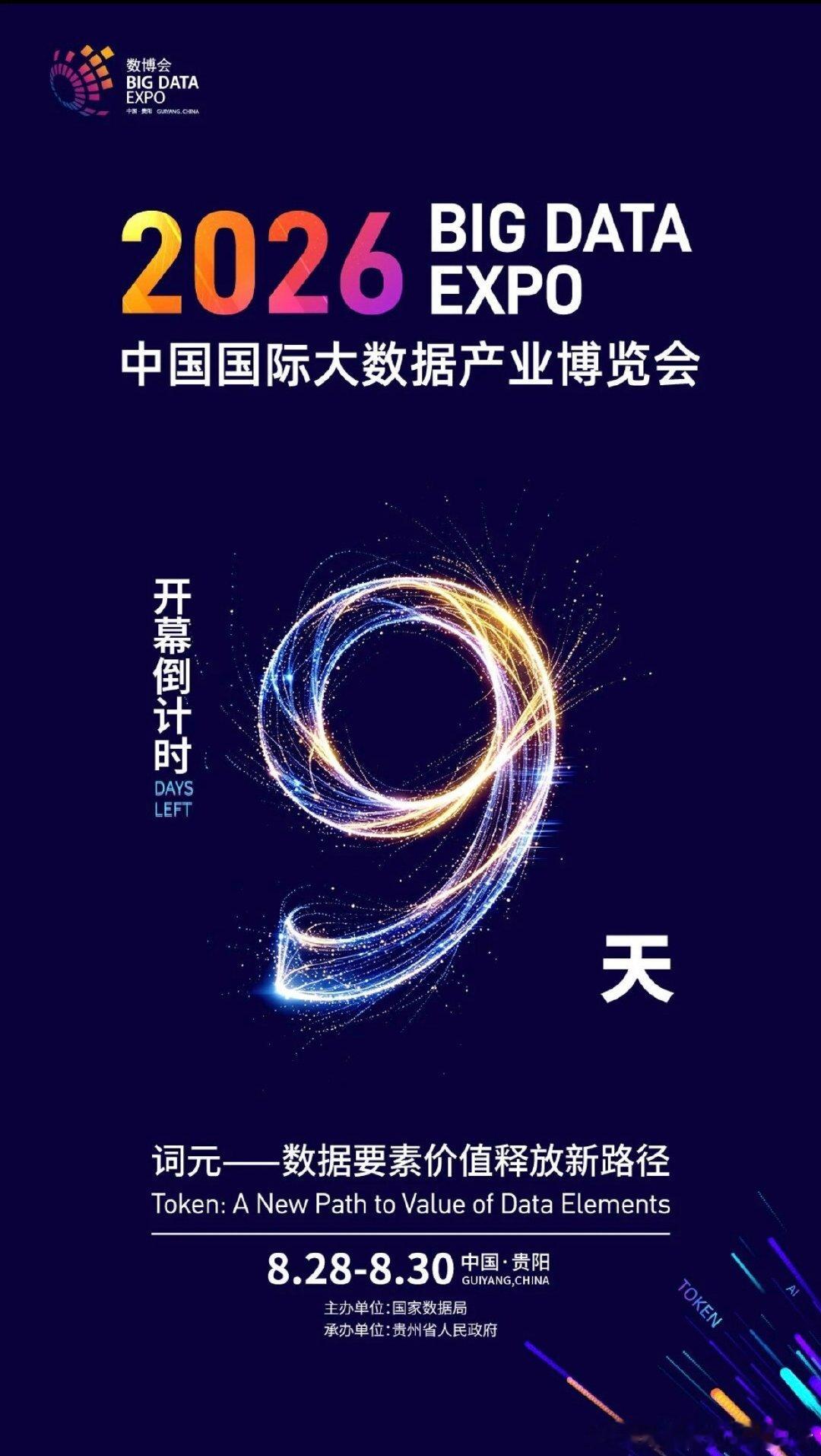 聚焦2026数博会 | 2026年中国国际大数据产业博览会倒计时9天

来源 |   数博会执委会 ​