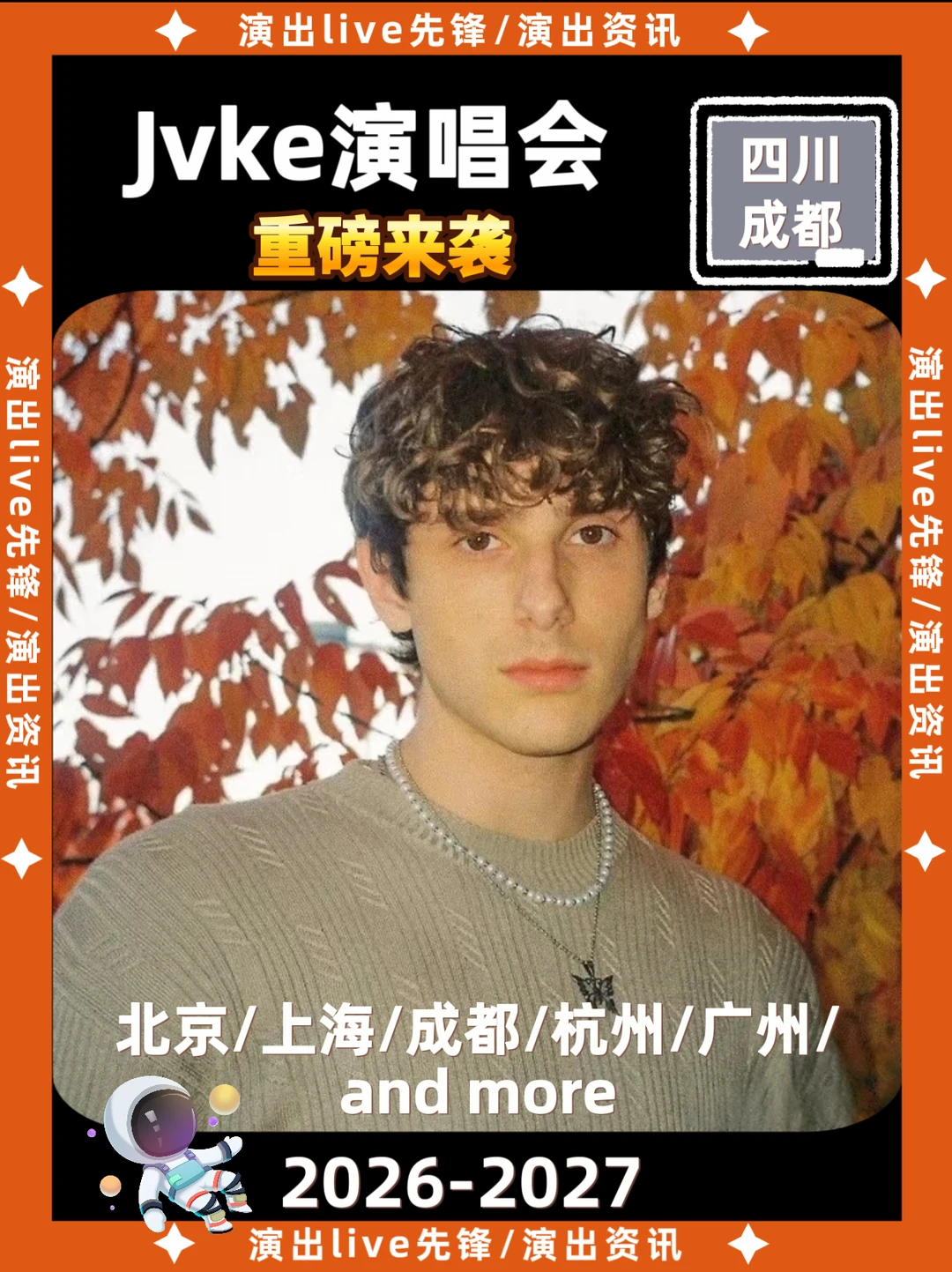 📢Jvke内地演唱会即将来袭！你期待哪？