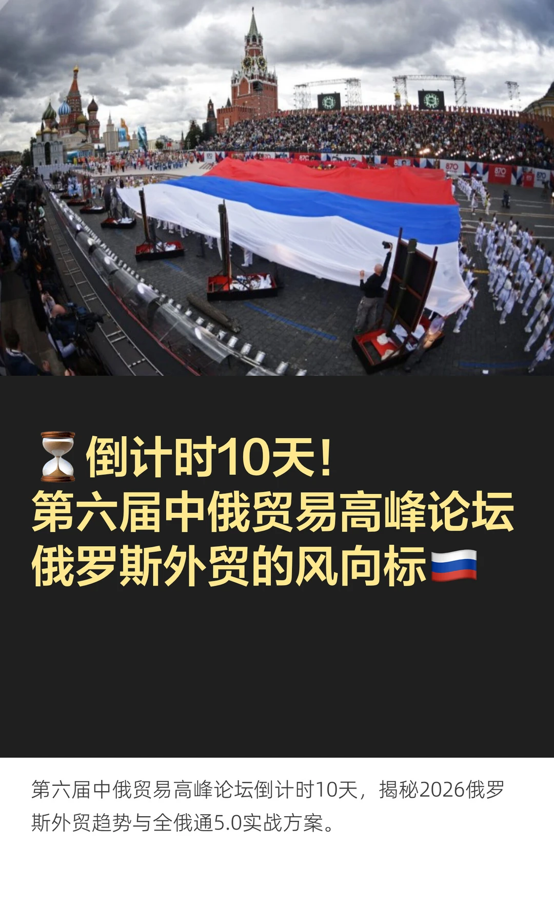 倒计时10天！中俄贸易高峰论坛免费参加🔥