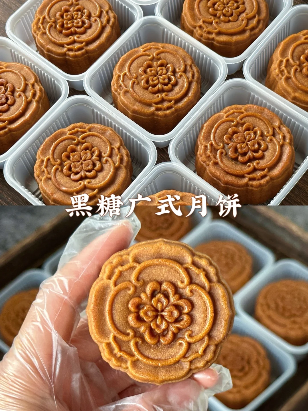 ️一定要做一次的黑糖广式月饼🥮这也太香了吧！