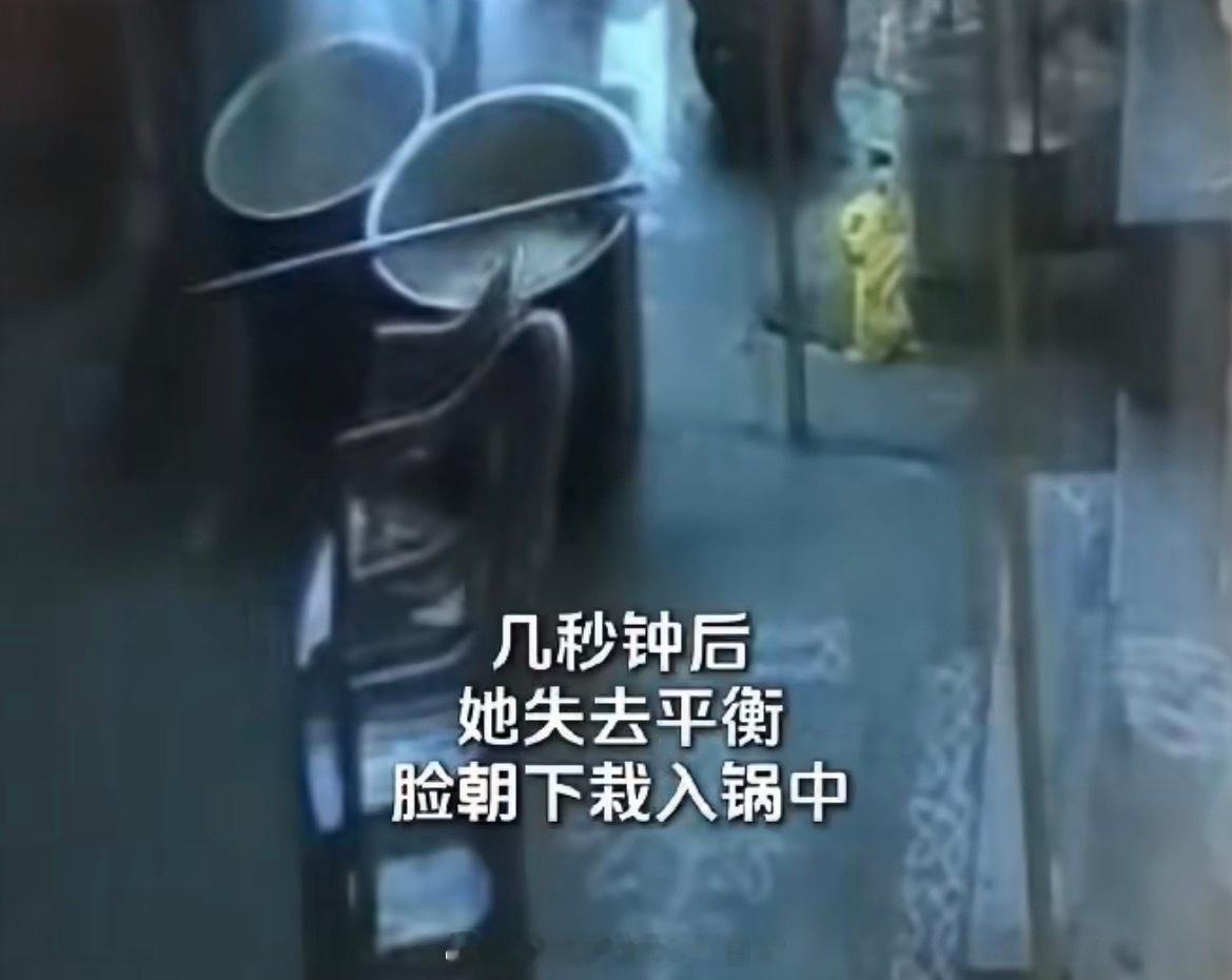 #印度女子脸朝下跌入汤锅身亡#
好好的节日活动，最后变成悲剧实在让人唏嘘。

狭窄小巷里搬运装满热汤的沉重大锅，本身风险就极高，稍有失衡根本来不及反应。虽然第一时间被人救起，但重度烫伤还是夺走生命。

很多活动只顾赶进度，安全防护却完全跟不上，你觉得这是意外失足，还是前期的流程安排就埋 ​