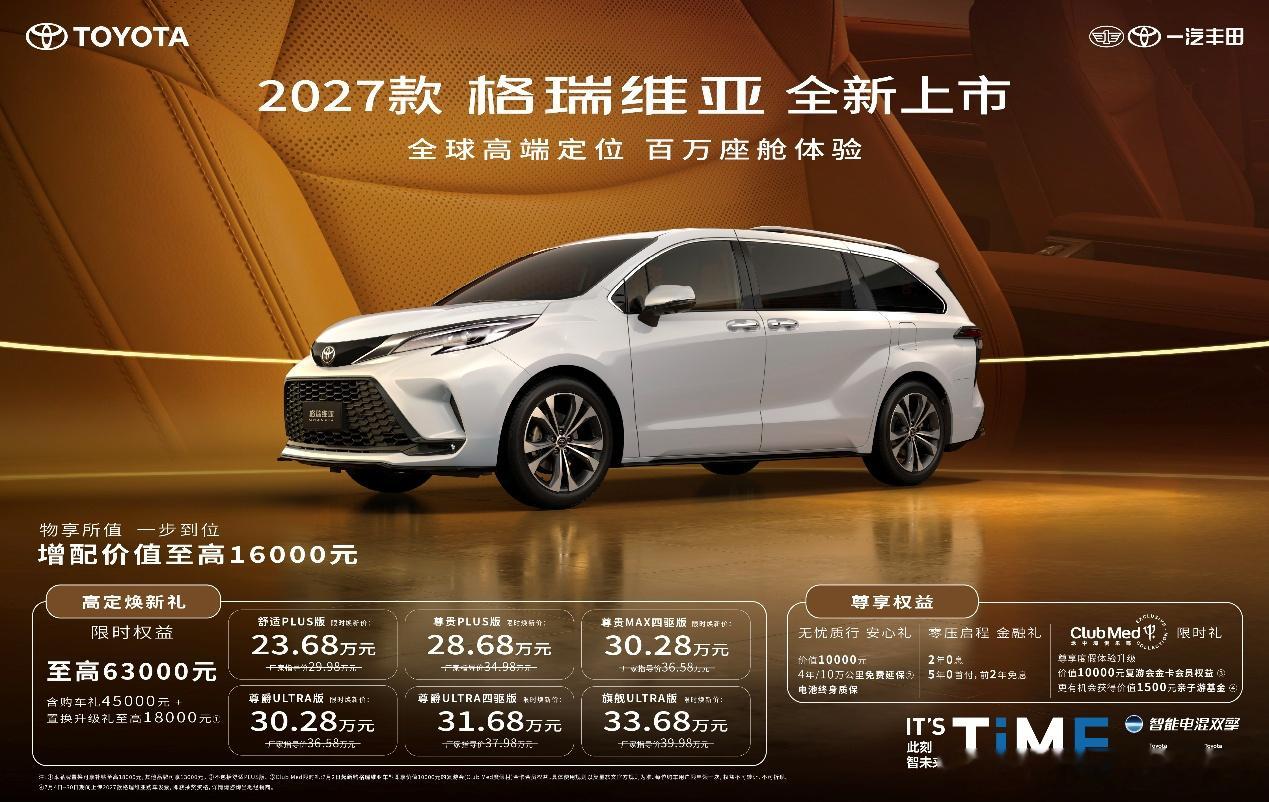 2027款格瑞维亚，23.68万解锁百万级移动座舱7月2日，一汽丰田2...