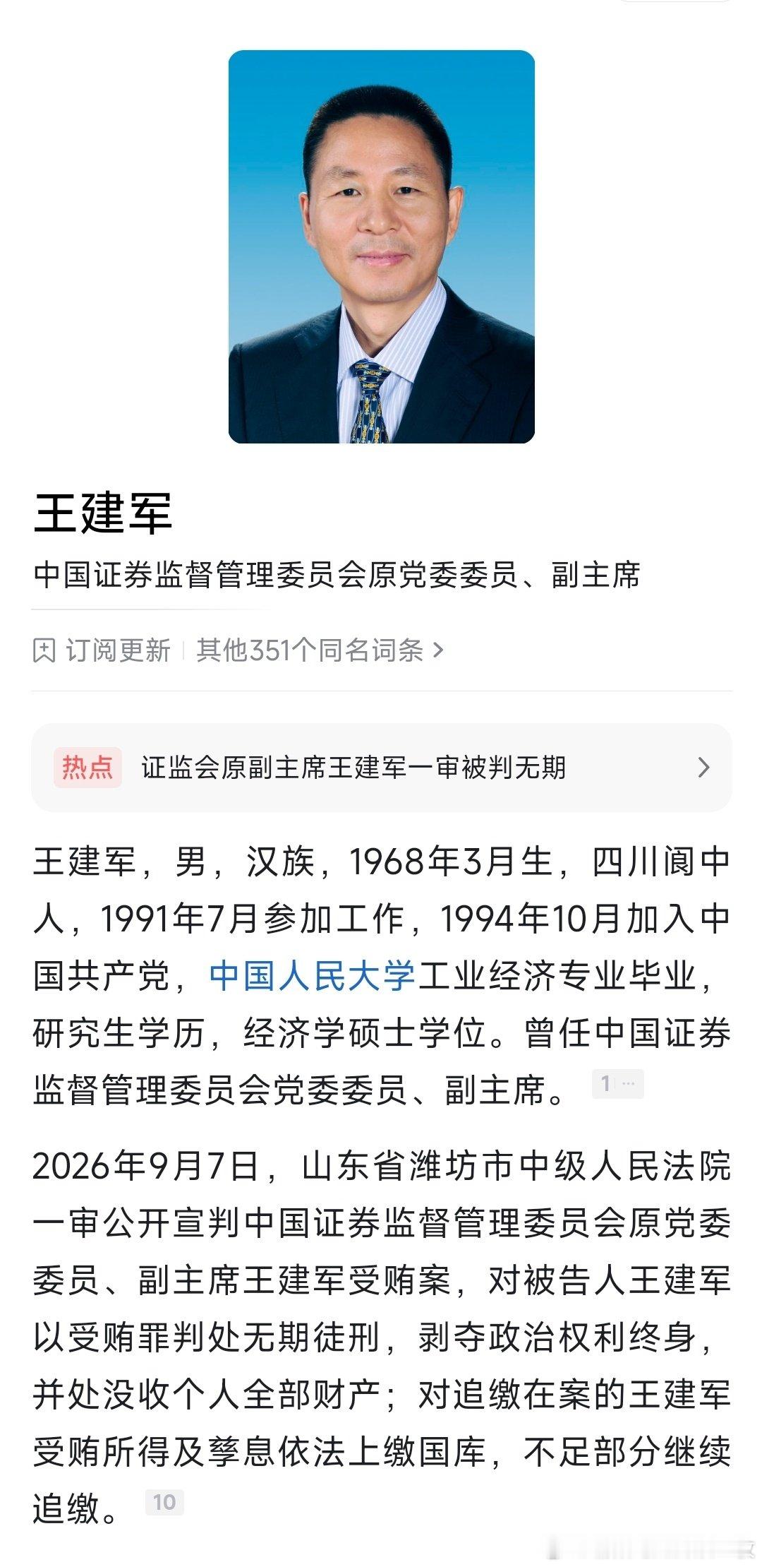 #证监会原副主席王建军被判无期#证监会原副主席王建军一审被判无期。 ​