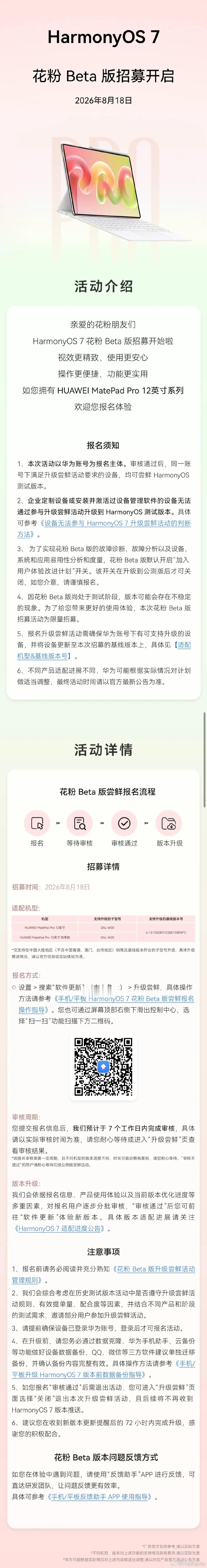 HarmonyOS7.0Beta版又有两个机型加入测试名单，分别是HUAWEI MatePad Pro 12英寸、 HUAWEI MatePad Pro 12英寸 悦享款！ ​