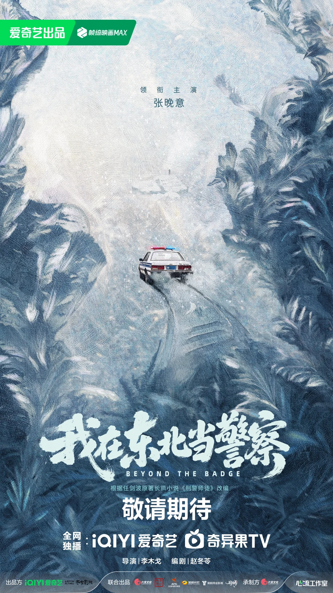 張晚意《我在東北當警察》官宣，一身正氣的張晚意很適合了
#电视剧 #我在东北当警