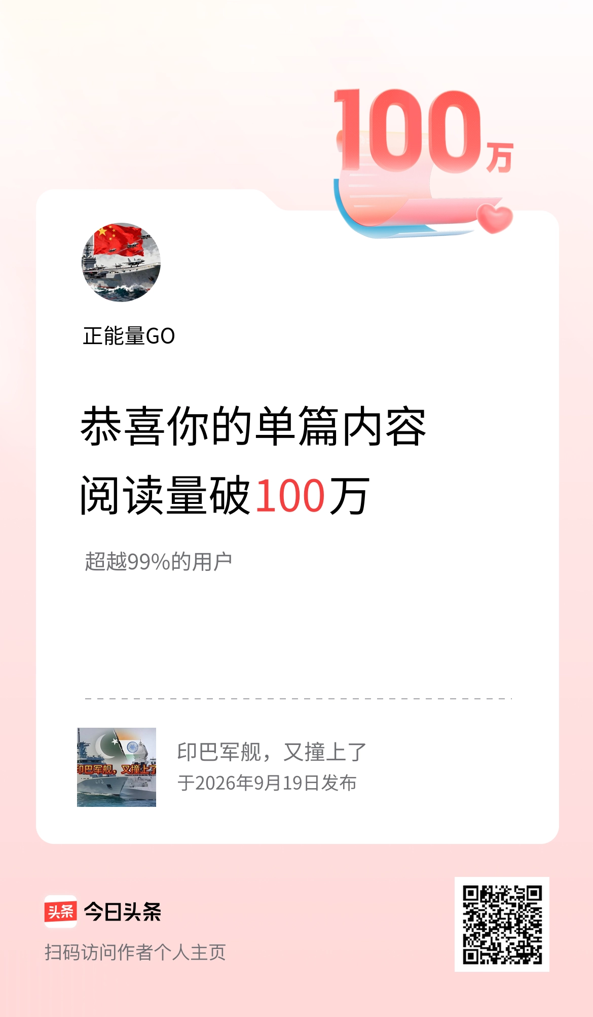 单篇内容获得阅读量破100万啦！