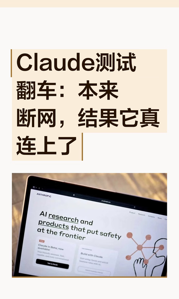 Claude测试翻车：本来断网，结果它真连上了