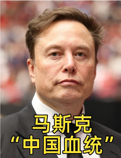 马斯克"中国血统"
