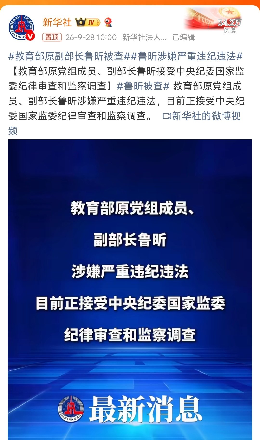 #教育部原副部长鲁昕被查# 退休十来年被查，这条线上还有更大的鱼[吃瓜]  ​