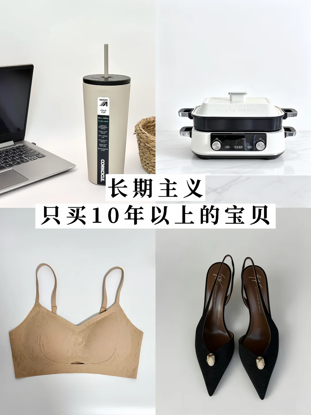 长期主义｜只买能用10年以上的宝贝