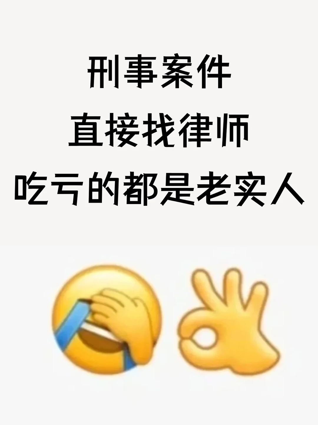 刑事案件直接找律师，吃亏的都是老实人！