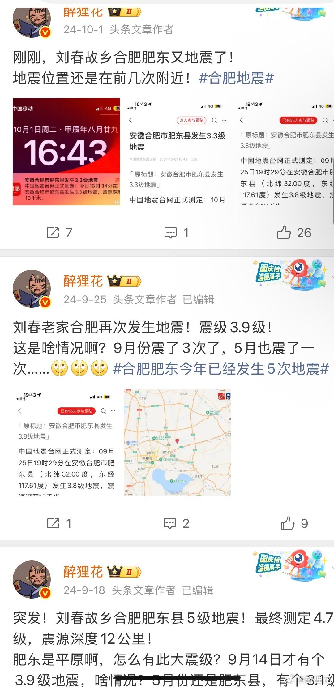 #合肥 断裂带#

2024年也是9月到10月，肥东发生几次地震。肥东是凤凰网高管刘春的故乡。肥东位于江淮分水岭，丘陵地带具备地震条件吧，肥东正好在郯庐地震带巨型地震带，地壳板块比较活泼，所幸东部人口稠密区没什么大地震。 ​