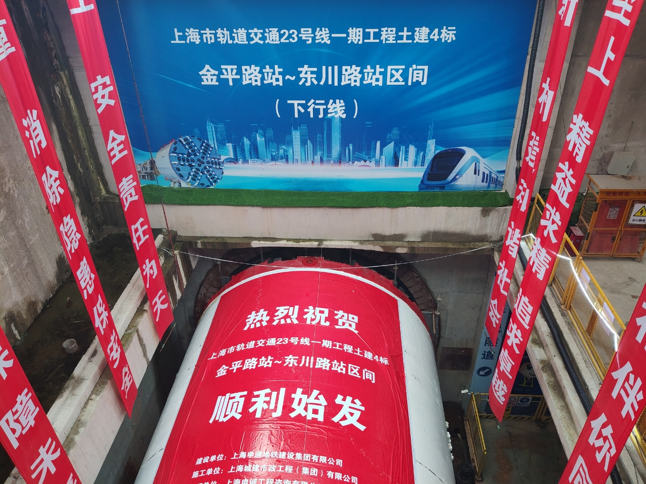 23号线 金平路→东川路下行区间盾构始发上海市轨道交通23号线一期工程金平路站~东川路站区间下行线盾构顺利始发金平路站～东川路站区间下行线总长578.620米，下行线自金平路站出站后沿东川路向东敷设，沿线需穿越轨道交通5号线支线及闵浦二桥等多处关键设施。为保障盾构机顺利始发，建设集团第五分公司及项目管理团队实施精细化管控措施，统筹调集管理与技术资源，对盾构始发场地建设、盾构施工专项方案评审、盾构始发流程推演及现场应急演练等各关键环节进行严格督导把控；在全面落实申通地铁建设集团各项管控要求的基础上，对施工工序进行紧凑化、精细化安排，实现各项施工作业有序排布，通过车站主体施工与盾构施工分区域、分时段平行作业，最大限度释放施工产能，实现工程压茬推进。第五分公司及项目团队始终坚持“安全第一”的施工理念，从人员培训、设备维保、风险排查、监测预警、应急处置等多维度建立健全安全管控体系：严格落实三级安全教育培训及特殊工种持证上岗制度，每日开展安全巡检排查各类安全隐患；对盾构机关键部件定期开展维保...