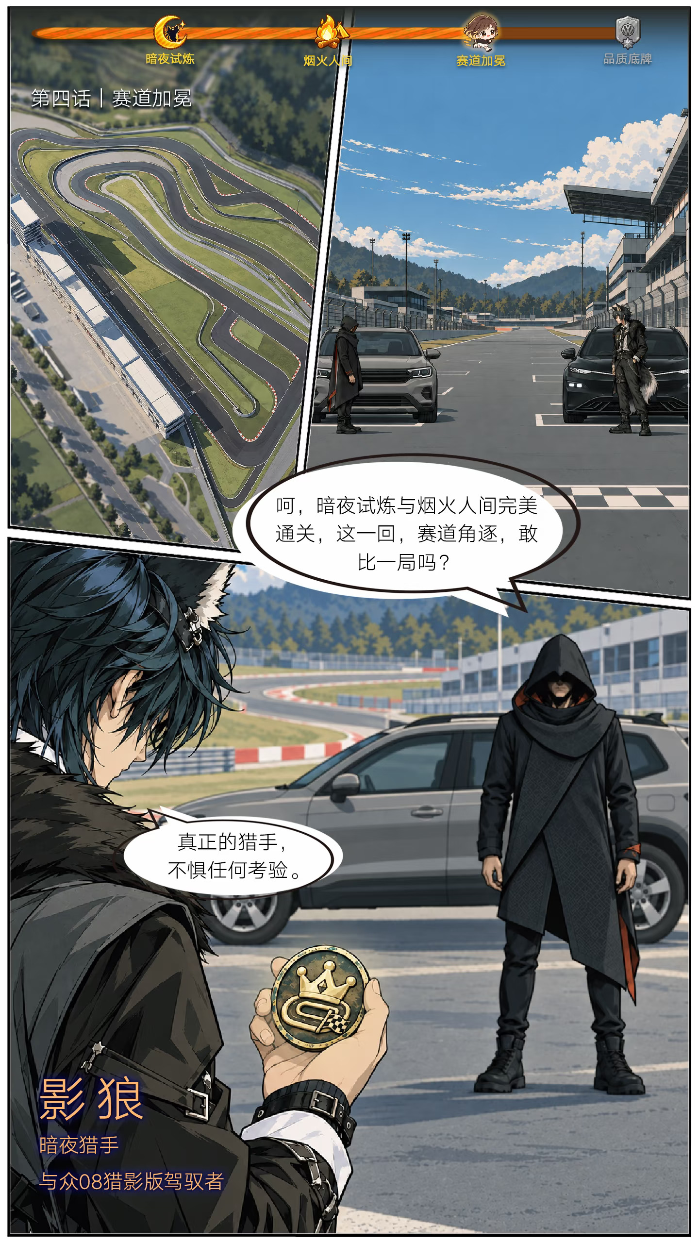 猎影·暗夜觉醒｜第四话:赛道角逐，谁为胜？