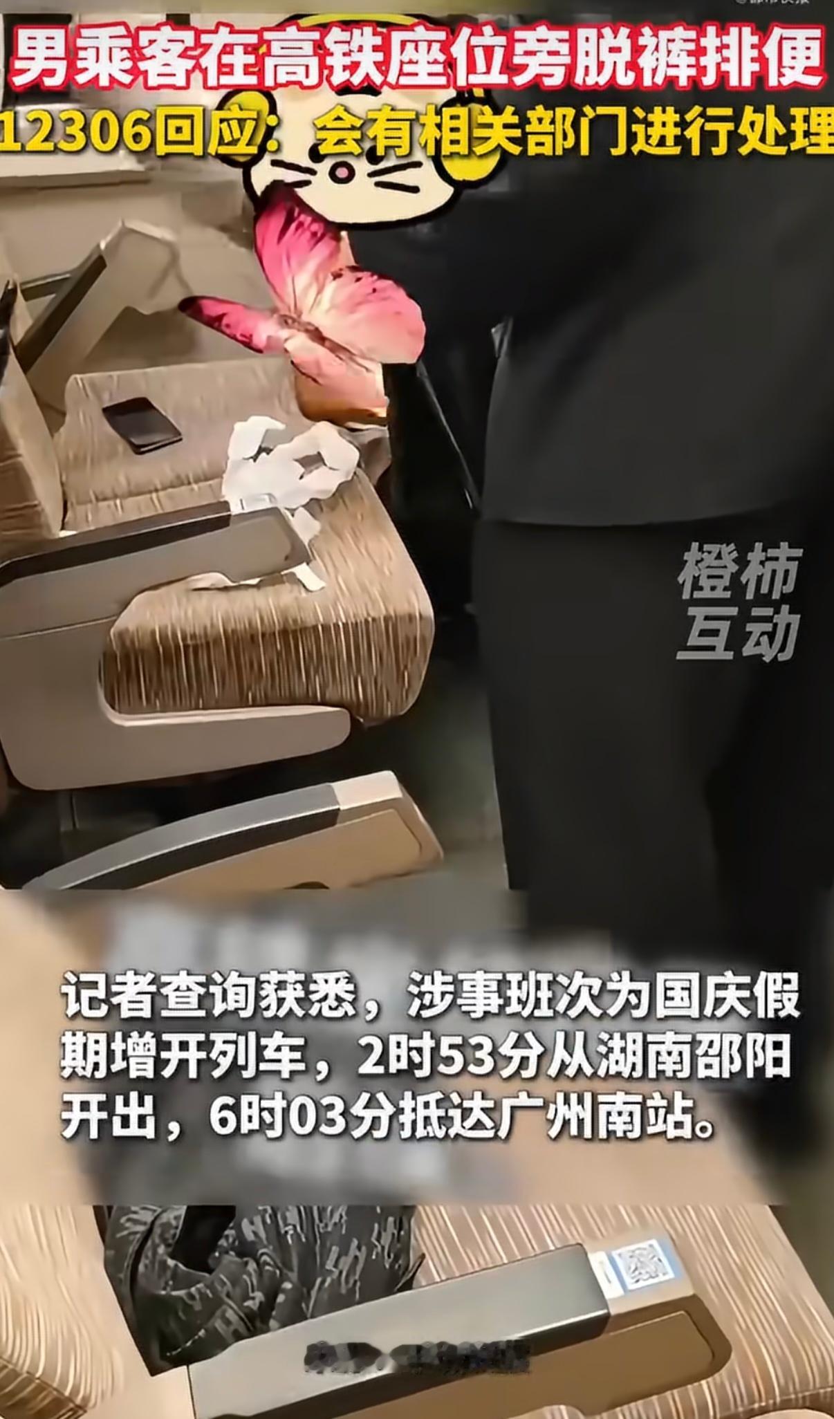 #12306回应男子高铁座位旁脱裤排便# 
终于有相关话题了。至少说一下当时具体什么情况、这男的和列车卫生后续怎么处理的吧，哪怕不类比之前卫生巾的事，这也很膈应人啊，这两天刷到很多人都打算以后带一次性座套上车了。
【二编】有通报了，男子被行拘了，座椅套做了全面更换，事发区域做了消毒。
工作 ​