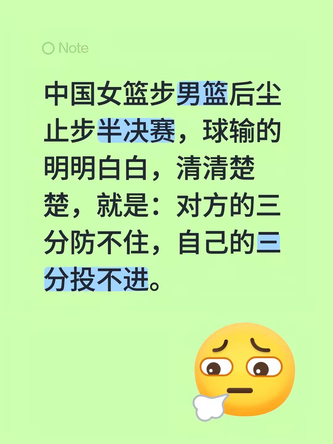 中国女篮步男篮后尘止步半决赛，球输的明明白白，清清楚楚，就是：对方的三分防不住，自己的三分投不进。