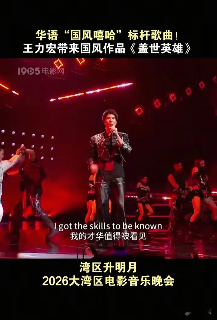 2026湾区升明月大湾区电影音乐晚会在澳门举办，这场汇聚百余位艺人的文化盛会，当天出现了一段让人捏汗的小插曲。
王力宏在演唱《盖世英雄》时，耳返突发问题，无法正常听到伴奏和自己的声音。 耳返是歌手现场表演的关键辅助，能帮他们精准把控节奏和音准，一旦出现故障很容易影响演唱状态。但王力宏很快稳住节奏，全