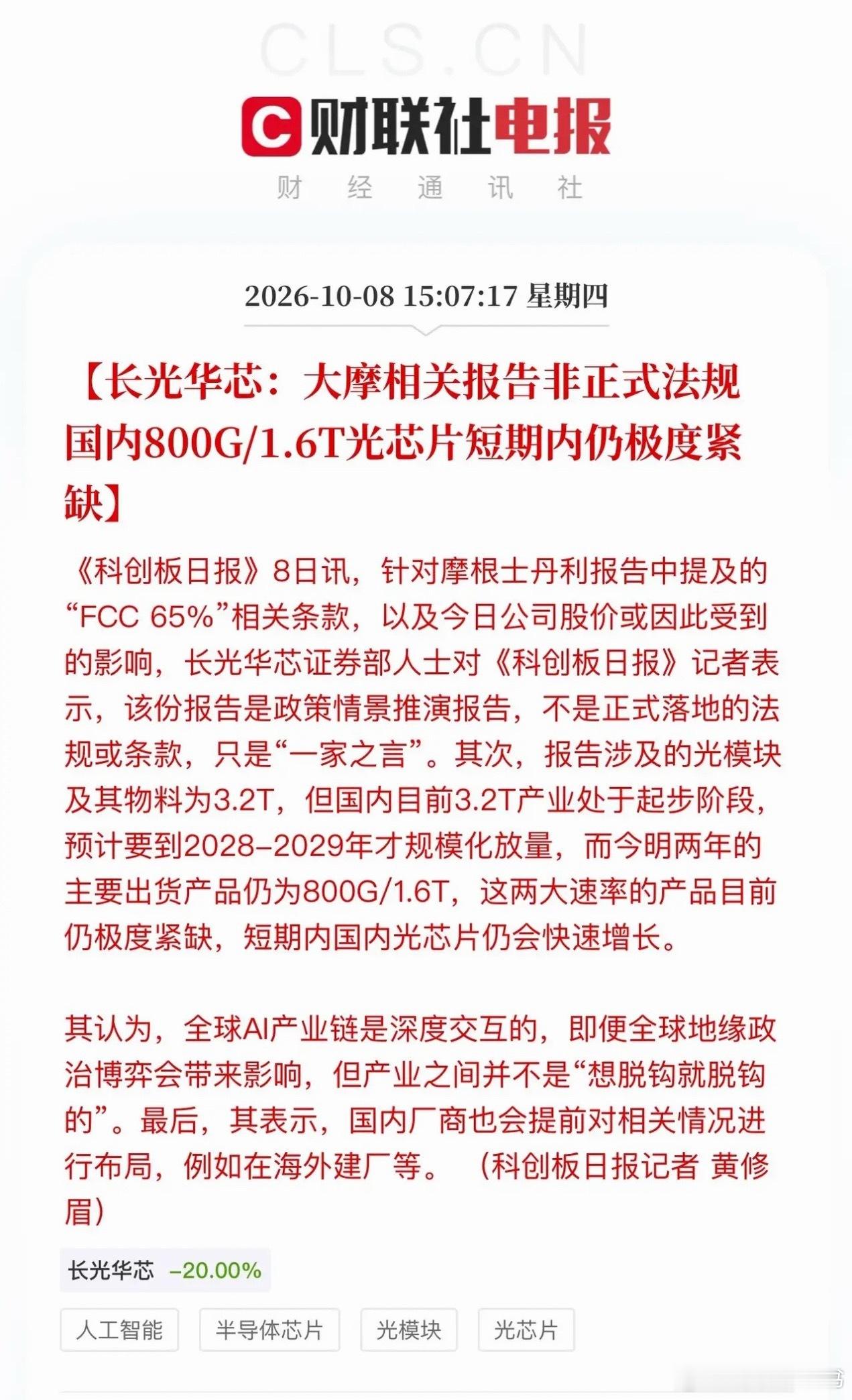 光通信大跌的原因找到了！
还是FCC魔咒惹的祸，
摩根士丹利“一家之言”，
先是绝对龙头源杰科技摁在跌停板，
然后是光模块龙头中际旭创、新易盛红翻绿，
像第二排的光迅科技、光库科技这些更加难受，
CPO和光模块共振下跌，
CPO有点补跌的意思了！
Ai算力赚钱与否也引发了讨论，
利通电子、协创数据、 ​