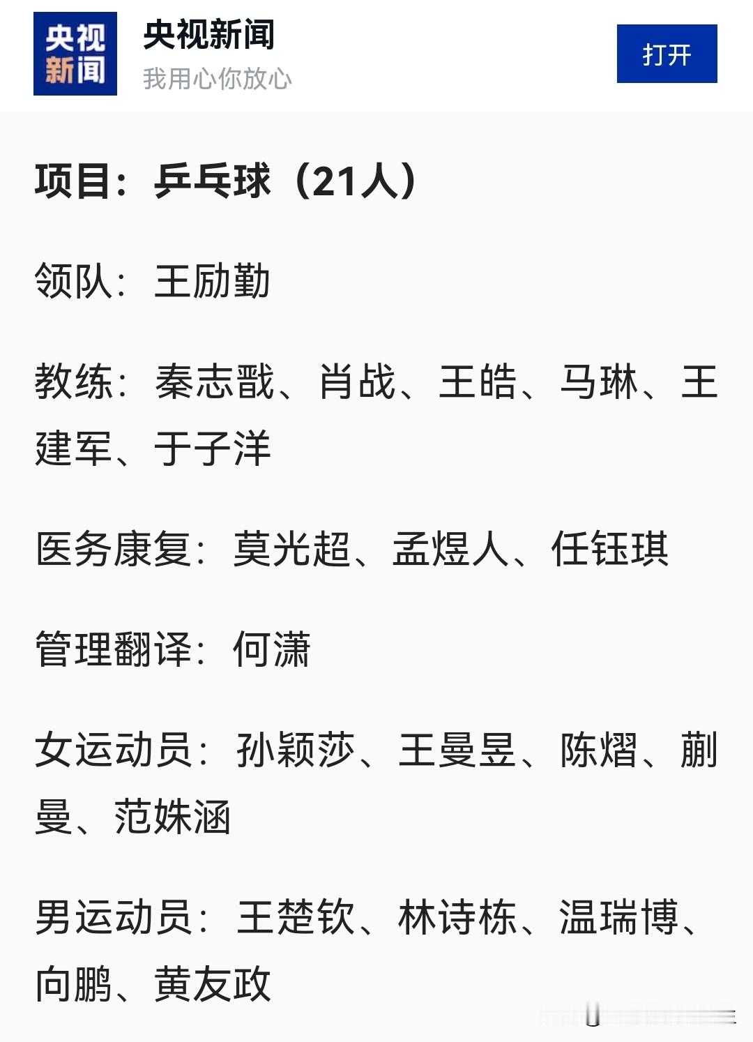亚运会国乒名单公布出来，看到这两个人的名字不在列，有点意外。
孙颖莎主管教练邱贻可和王楚钦主管教练孙逊，两位核心主力的主管教练双双缺席这次重要赛事，背后原因引人深思。
虽然目前官方尚未给出具体解释，但有几种可能性：
1. 给年轻教练更多大赛历练机会，为洛杉矶奥运周期储备人才，同时让老教练轮休；
​2
