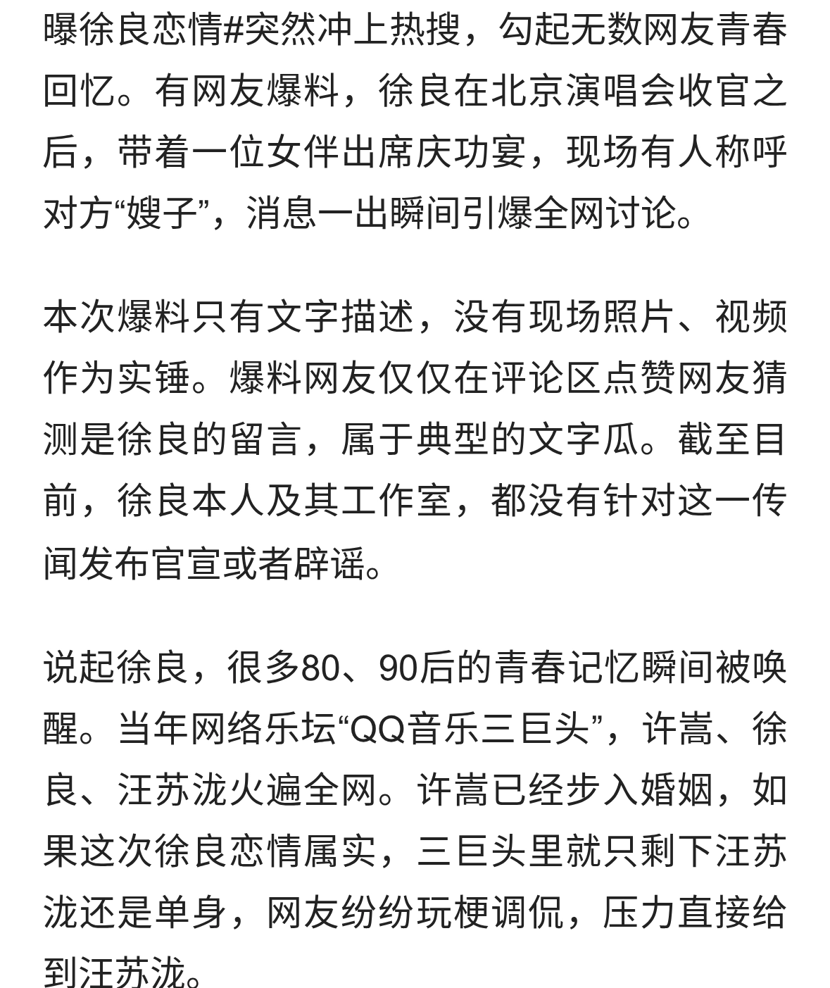 39岁徐良疑曝新恋情，演唱会庆功宴被喊嫂子，真相待确认