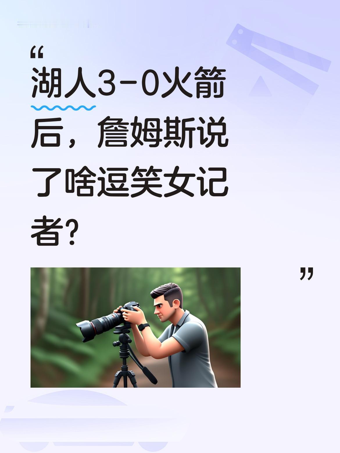 湖人3-0火箭后，詹姆斯说了啥逗笑女记者？ 赛后采访中，詹姆斯谈及儿子...
