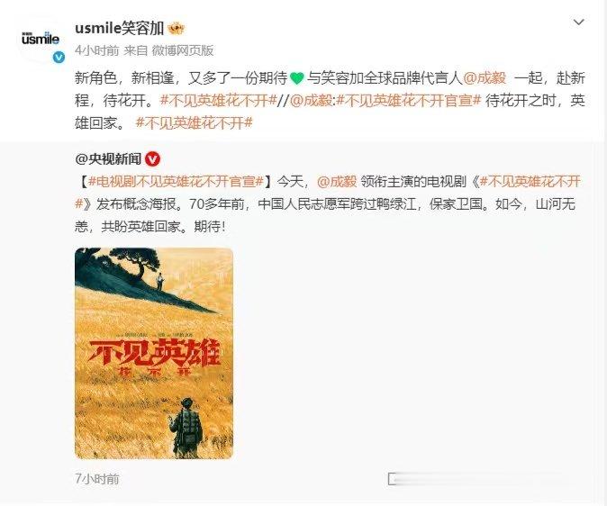 笑容加，李子园，GAP，敷尔佳（排名不分先后[哈哈]）都转发了成毅新剧不见英雄花不开！ ​​​​
