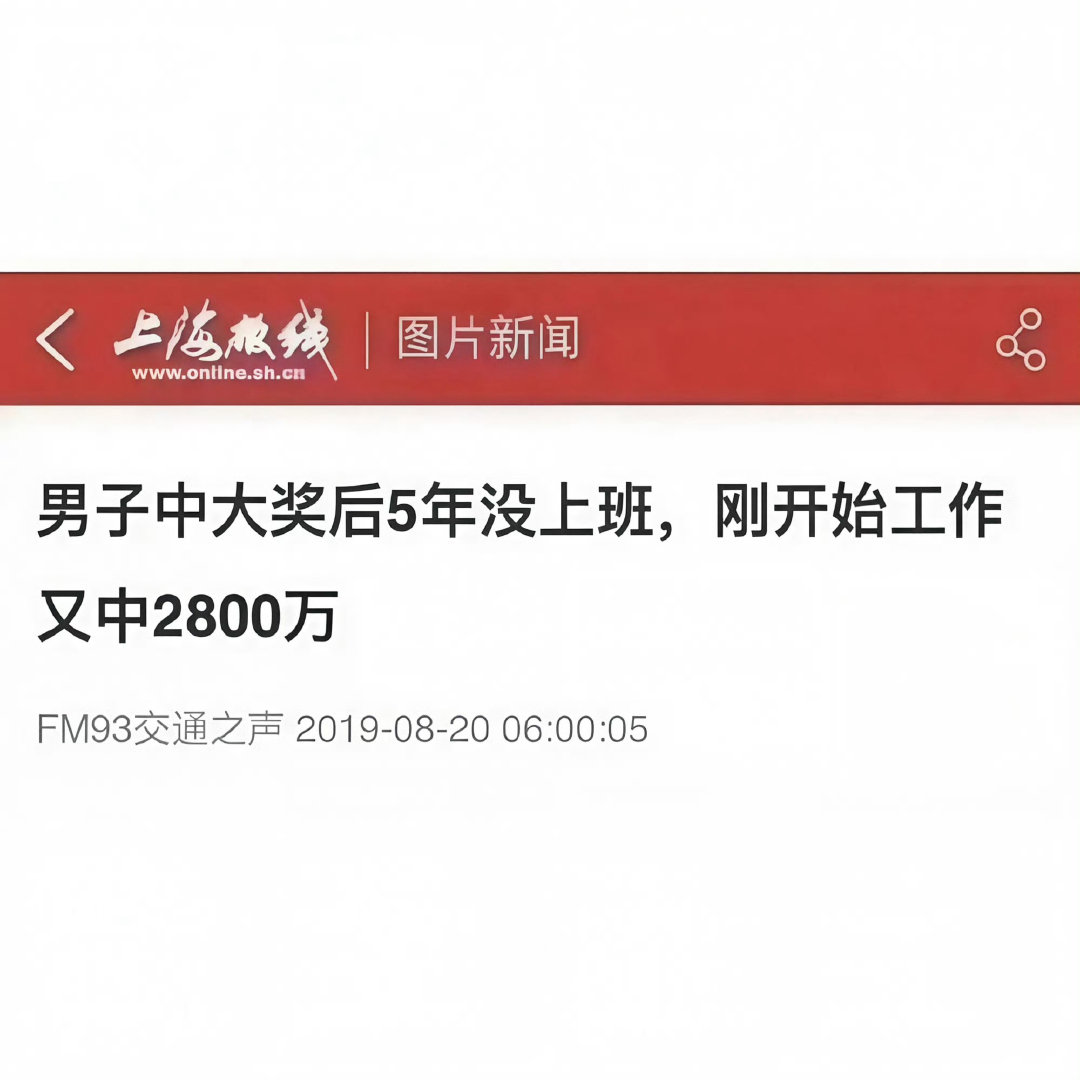 每次九月初就有这张图流传让大家接。
作为一个不买彩票的人，我也会接。但也知道搞个接接的网络转发压根没用。

年会2里头张若昀演的刘奔天天喊着升职再升职，而白客演的马杰克早就不想奔了，他每次重生就去买彩票，奈何每次都是平行宇宙彩票永远中不了。真是个悲伤的故事。 ​