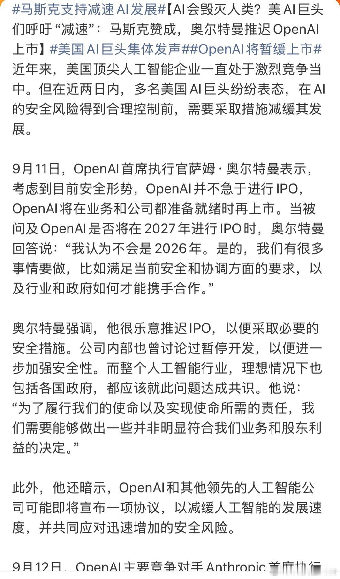 #马斯克支持减速AI发展#现在 AI 发展的确实比想象中的快，其实就从我们经常刷到的短视频就能感知到

之前用 AI 生成的视频是什么质量，现在又是什么质量，真的是很明显的变化。

而在这中间有一个不可忽略的问题，那就是安全性，在发展的同时，一定也要控制好 ​