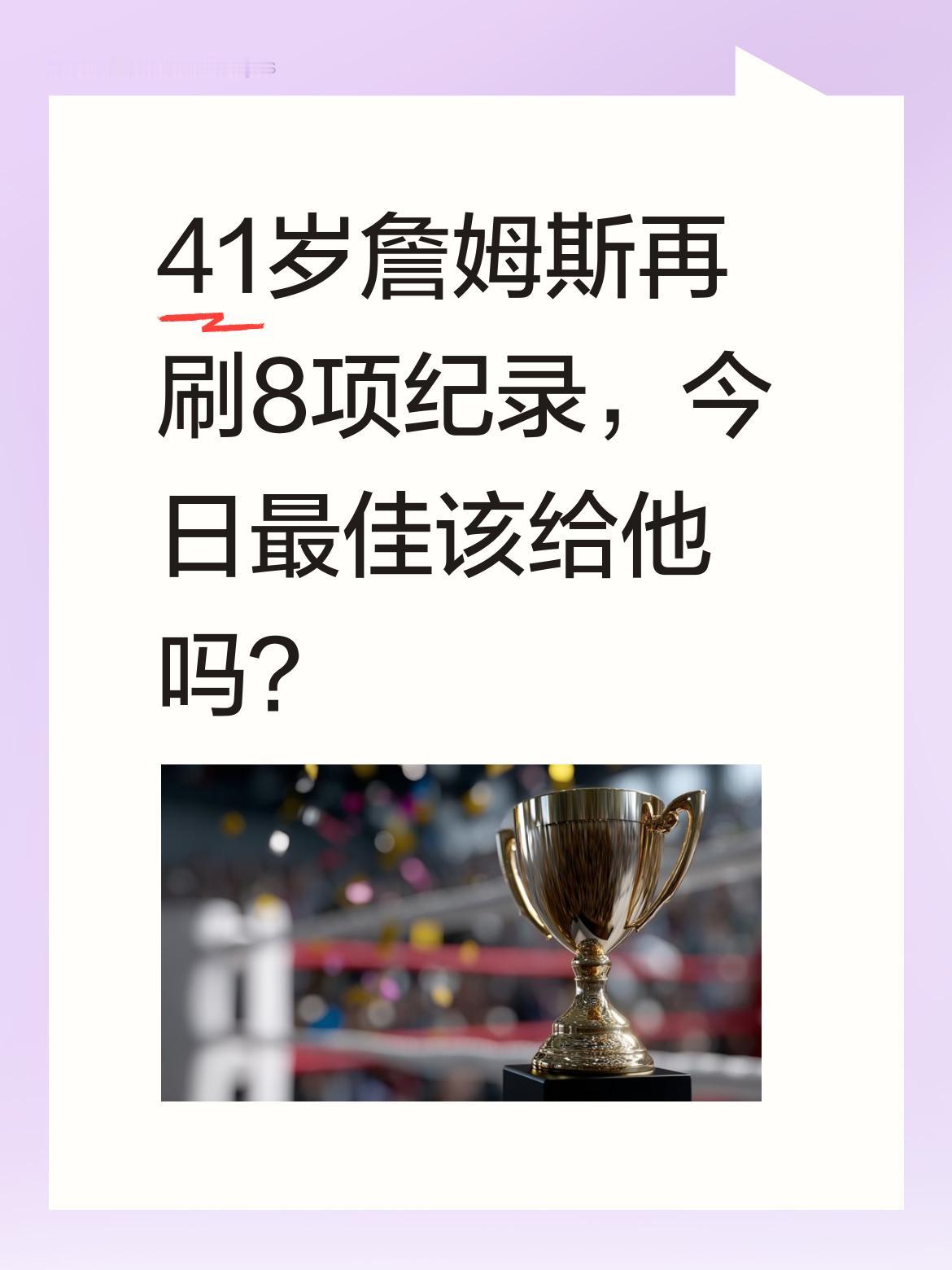 41岁詹姆斯再刷8项纪录，今日最佳该给他吗？ NBA季后赛激战正酣，塔...