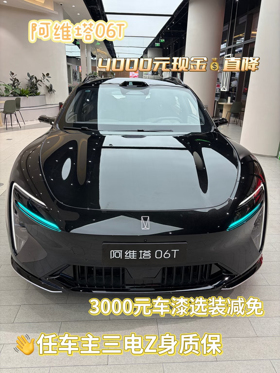 阿维塔06TL猎装轿跑中秋抄底