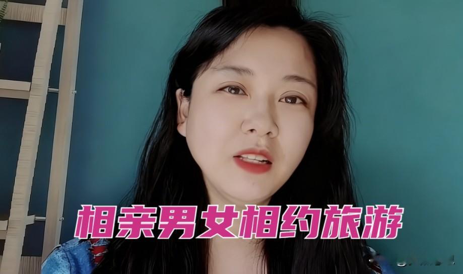 相亲男女相约旅游，一天一夜后女生提分手，小伙懵了，媒人也懵了