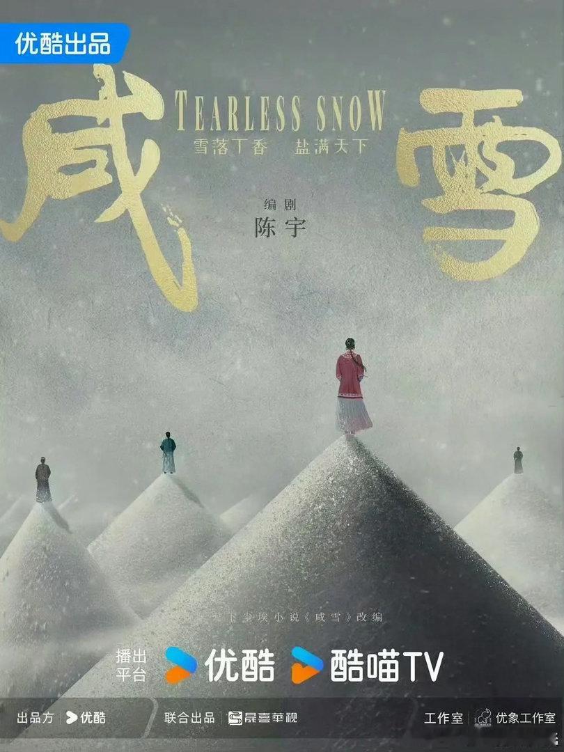 刘亦菲的🫓动了
优酷年代剧《咸雪》 
导演：伊峥（苍兰诀、入局）
编剧：陈宇(满江红、人之初）

刘亦菲｜ ​