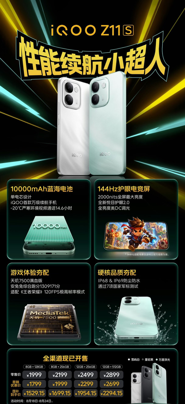 iQOO Z11S 发布10000mAh超大续航降临