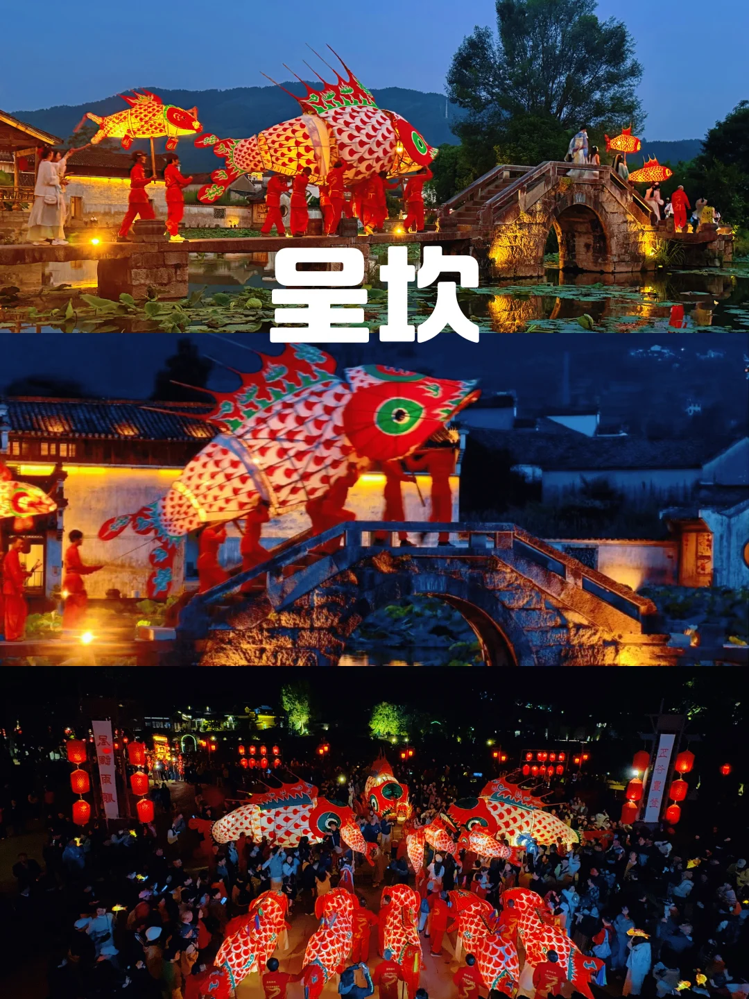 呈坎鱼灯之旅，真的太让人惊喜了！