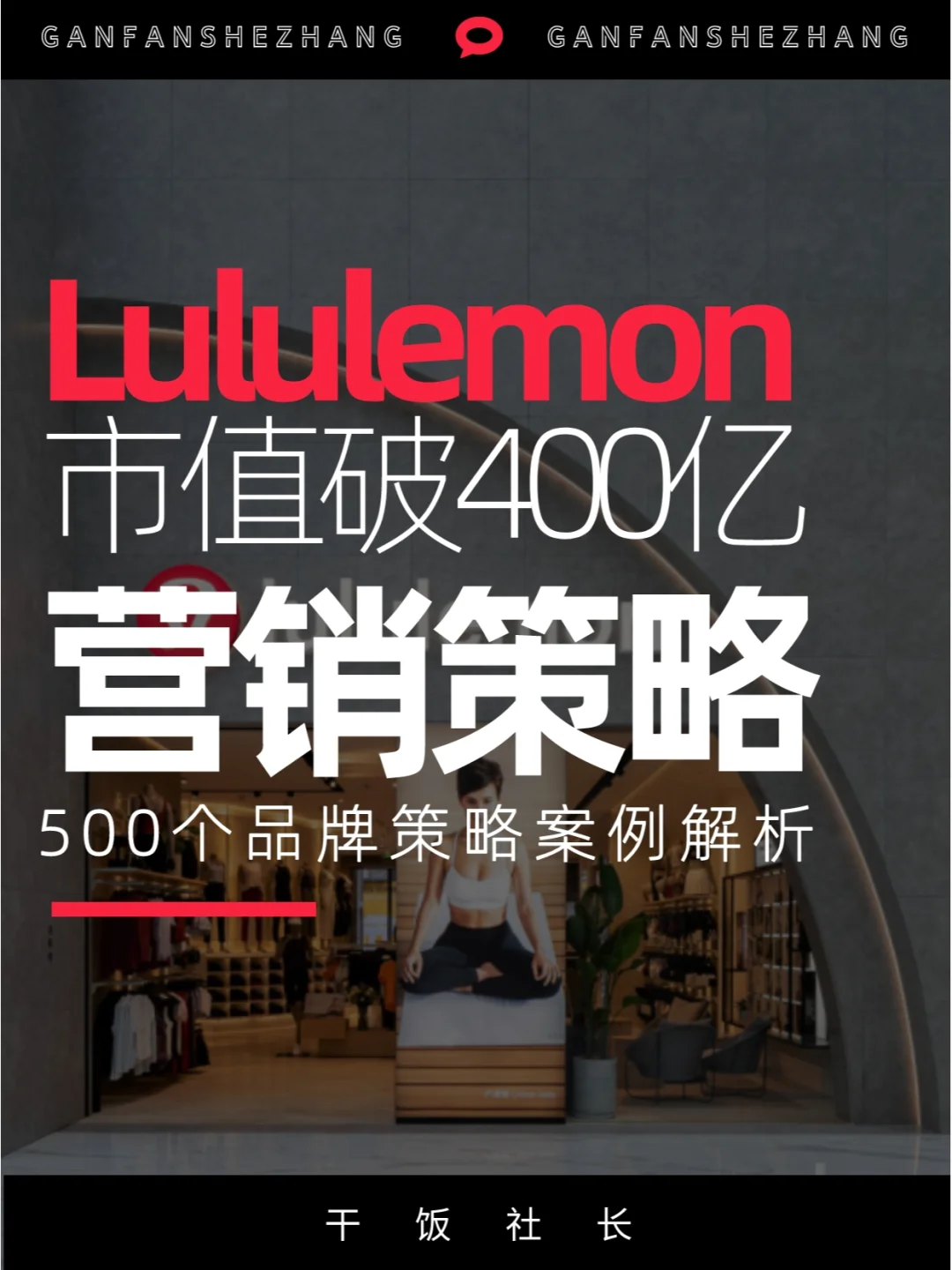 品牌解析|市值破400亿全球第二的瑜伽裤！