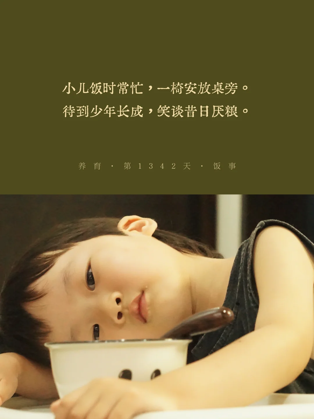 “我的小孩，不爱吃饭”