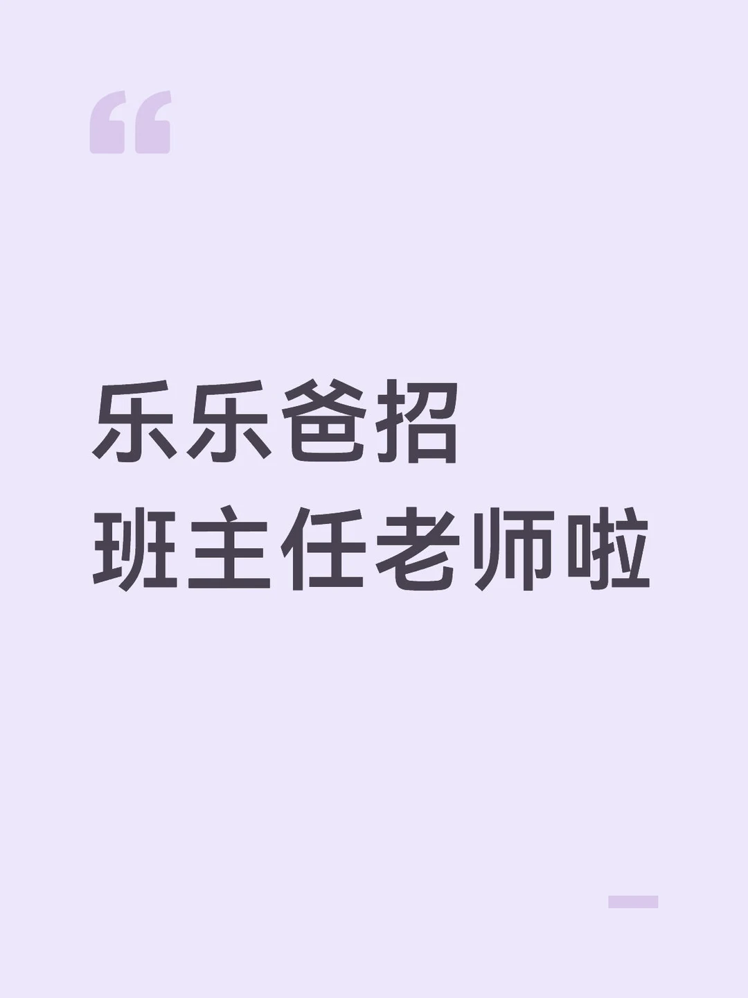 终于轮到我招人了，诚招27届班主任