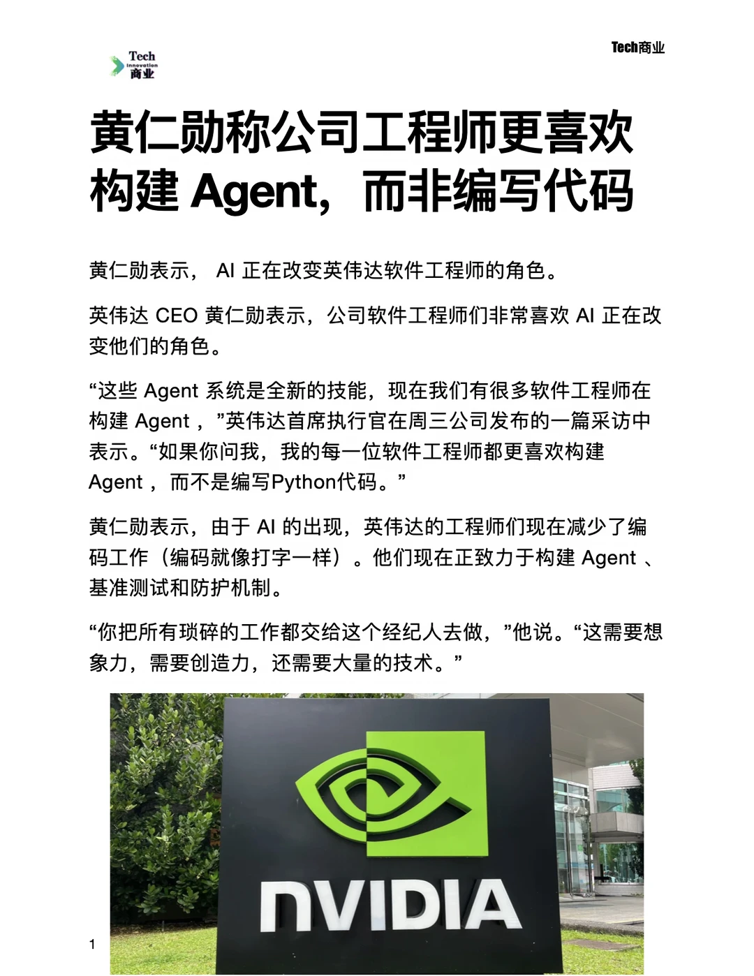 黄仁勋称其工程师更喜欢Agent，而非写代码